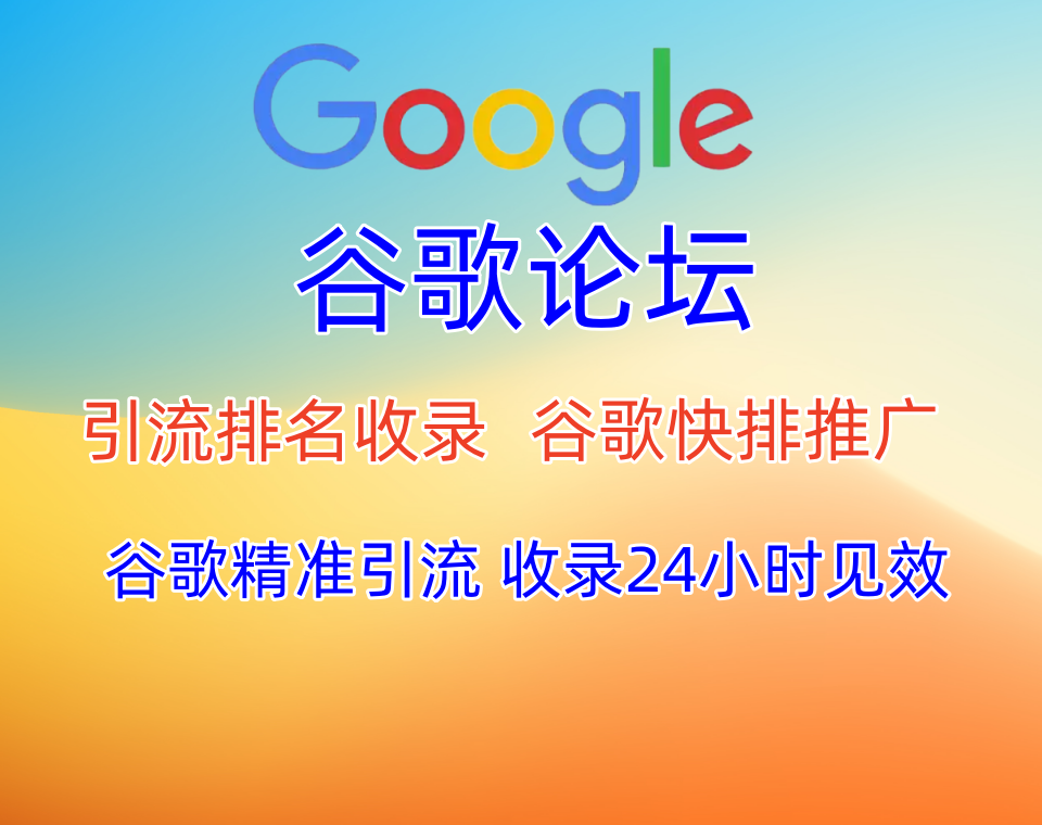 谷歌论坛seo,批量发布获取链接,引流推广协议软件,谷歌论坛群发软件协议,24小时见效【谷歌论坛SEO】_村长黑科技