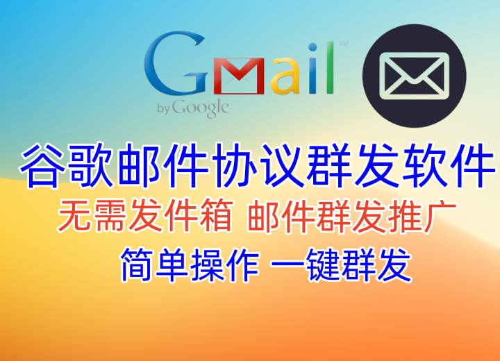 【谷歌邮件】邮件群发协议软件,日发十万稳定收件不垃圾箱，已稳定收件4年之久【谷歌邮件协议】_村长黑科技