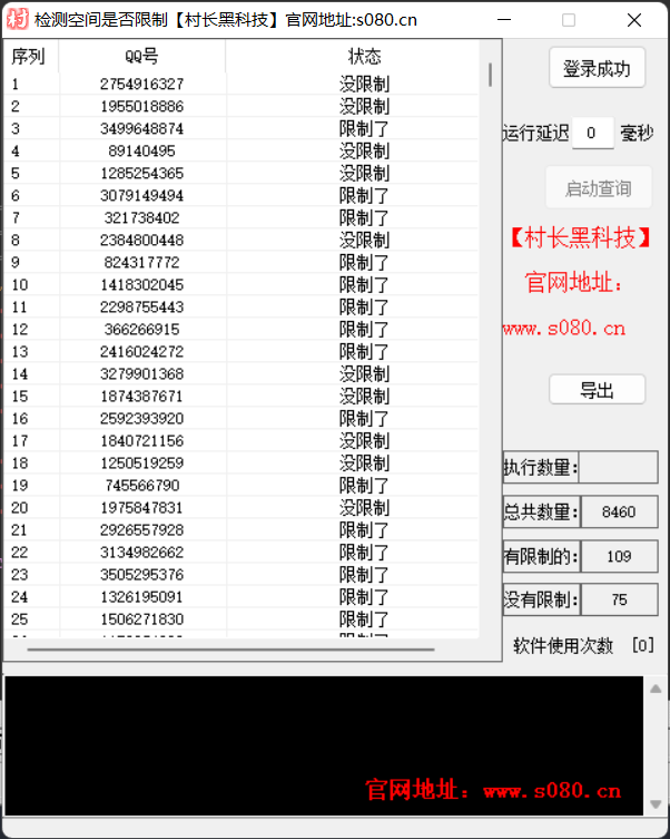 查询qq空间权限,批量查询软件，查询是否可访问【查询qq空间权限】_村长黑科技