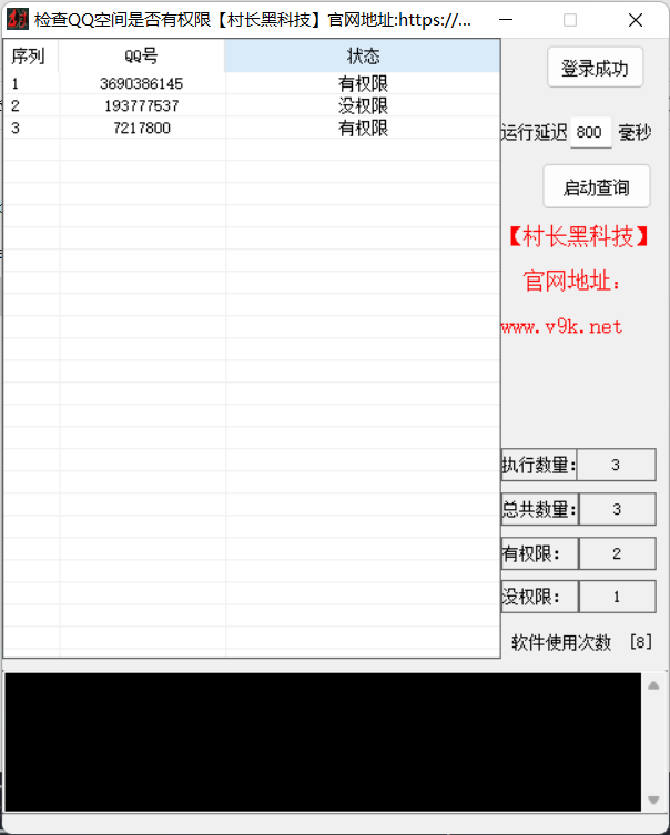 【批量检测空间权限】检查qq空间是否有权限，检测空间权限，检测qq空间权限【批量检测空间权限】_村长黑科技