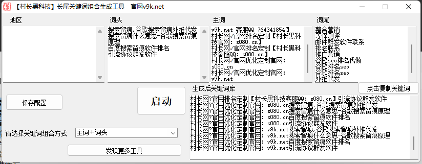 处理关键词，多词组合，关键词处理器，批量处理，在线长尾关键词组合工具-关键词批量生成工具【处理关键词】_村长黑科技