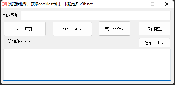 谷歌浏览器框架，获取cookie专用，设置浏览器cookies，支持放入cookie登录，无须账号即可登录【获取cookie专用】_村长黑科技