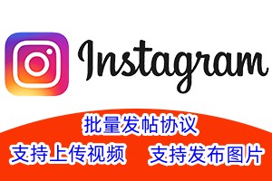 【instagram】海外批量发贴图片-发视频软件 Instagram海外批量发帖工具【instagram】_村长黑科技