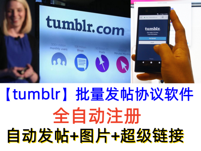 tumblr】自动发帖软件协议，自动发帖+图片+超级链接，谷歌搜索增加引擎中权重【谷歌排名优化】【tumblr发帖发图全自动】_村长黑科技