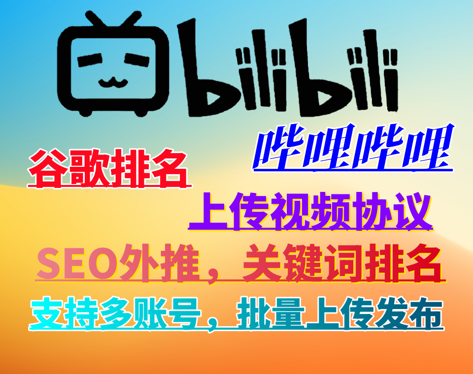 bilibili哔哩】批量发视频软件协议，哔哩哔哩视频上传协议，外推SEO排名关键词软件，提高视频曝光率和排名！bilibili哔哩_村长黑科技