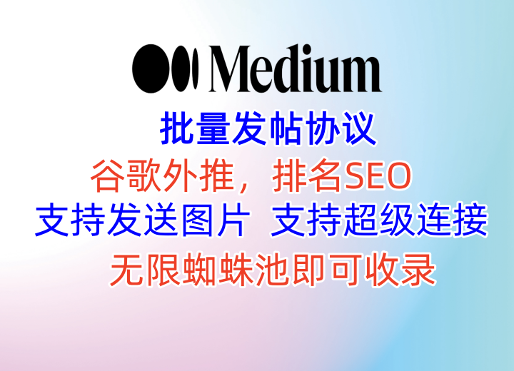 【medium】批量发帖协议软件，图片+超级链接，SEO排名外推，外推关键词排名优化【medium】_村长黑科技