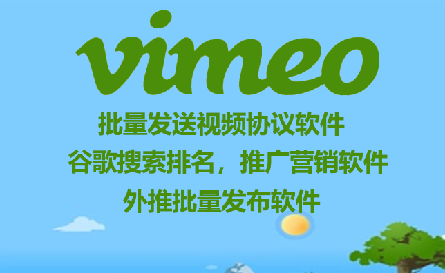 【Vimeo】SEO排名外推，批量发帖，发布视频，协议软件，关键词和话题插入自动发帖的推广软件谷歌谷歌排名【Vimeo发视频软件】_村长黑科技