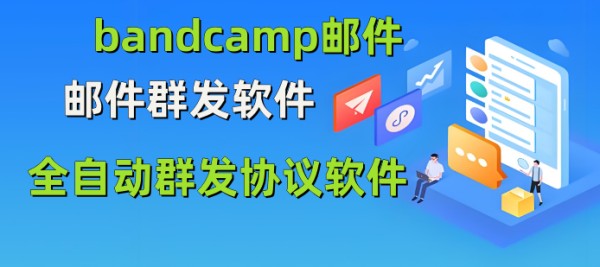 bandcamp邮件群发软件，全自动，群发邮件_村长黑科技