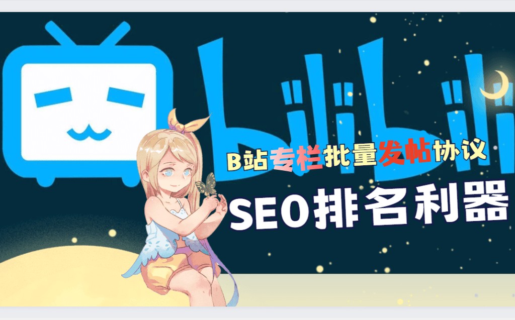 【哔哩bilibili】专栏发布帖子软件工具_村长黑科技