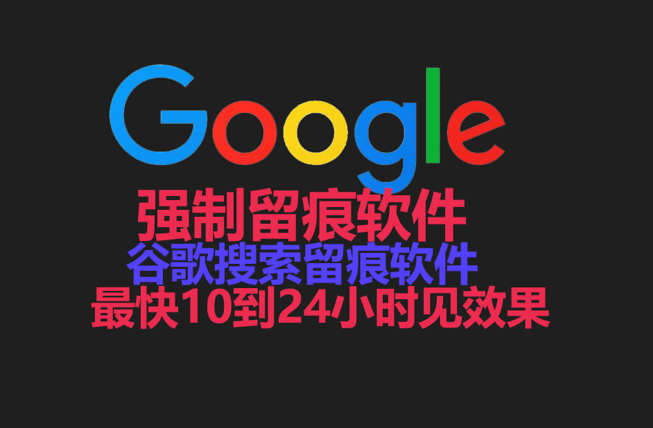 谷歌【强制留痕软件】软件，【脸书】【油管】等等，网站留痕软件，搜索留痕【强制留痕软件】_村长黑科技