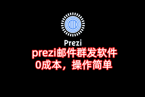 prezi邮件群发软件【prezi邮件群发软件】_村长黑科技