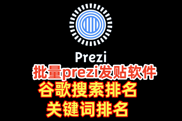 批量prezi发贴软件，谷歌排名，关键词排名，引流外推软件【批量prezi发贴软件】_村长黑科技