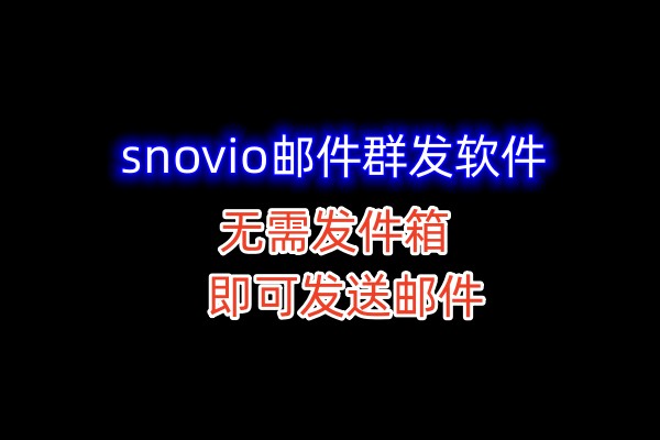 snovio邮件群发软件，大量邮件群发软件协议，无限发件箱即可发送邮件_村长黑科技