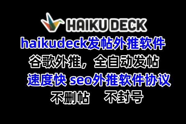 【haikudeck】发帖外推软件，谷歌收录排名优化seo外推软件协议_村长黑科技