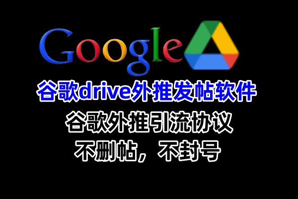 【谷歌Drive】外推发帖软件与引流协议软件：数字营销的新策略，发送不限制数量，不封号_村长黑科技