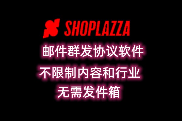 【shoplazza】邮件群发协议软件，发送不限制行业，邮件群发工具_村长黑科技