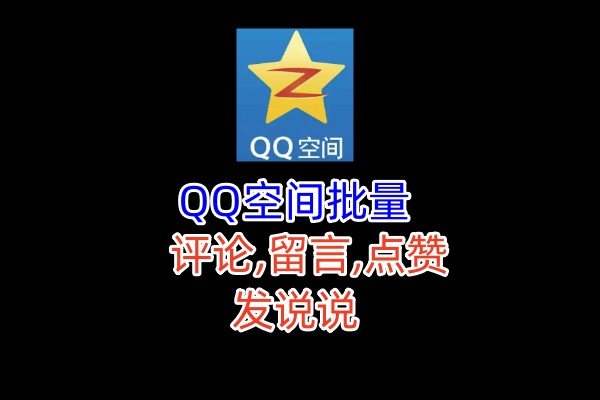 QQ空间陌生人推广引流协议软件，评论，点赞，留言，发布说说，陌生人访问留痕，说说评论和点_村长黑科技