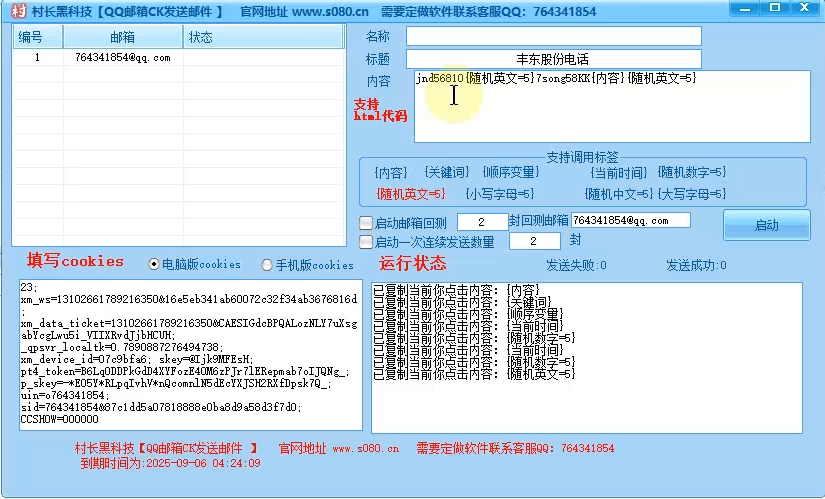 【QQ邮箱CK群发软件】邮件群发软件，CK群发，支持发送图片，支持发送html_村长黑科技