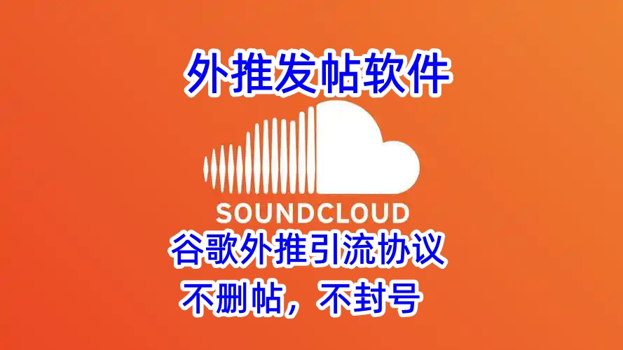 soundcloud外推发帖软件-引流协议海外_推广_营销_推广_营销软件_村长黑科技