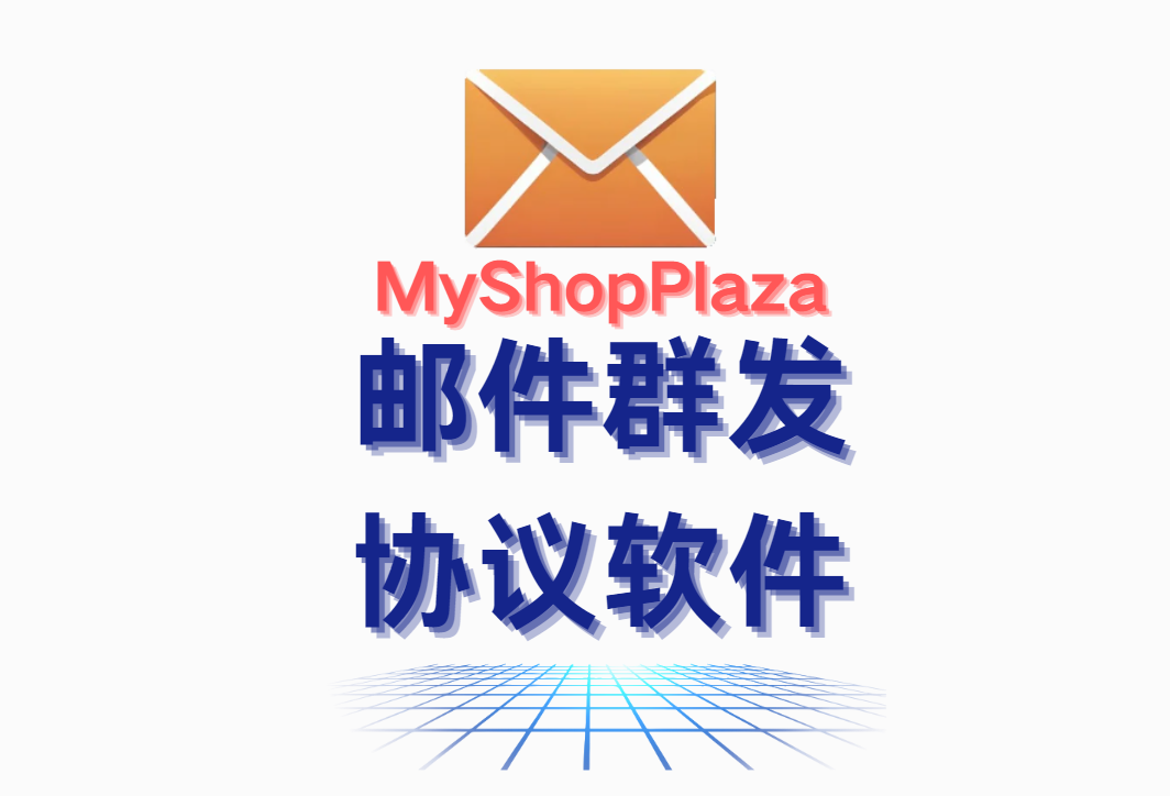 myshoplaza】邮件群发软件协议，无需发件箱，支持自定义伪装发件箱_村长黑科技